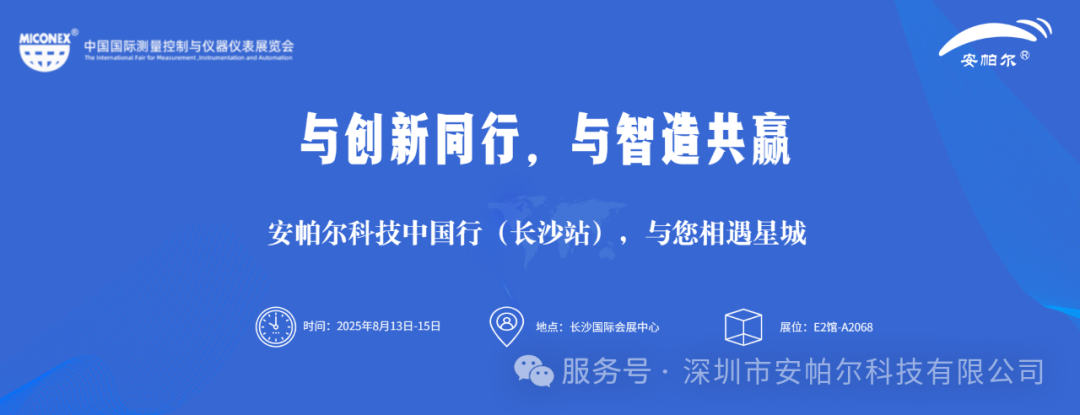 誠邀蒞臨!安帕爾與您相約33屆中國(guó)國(guó)際測(cè)量控制與儀